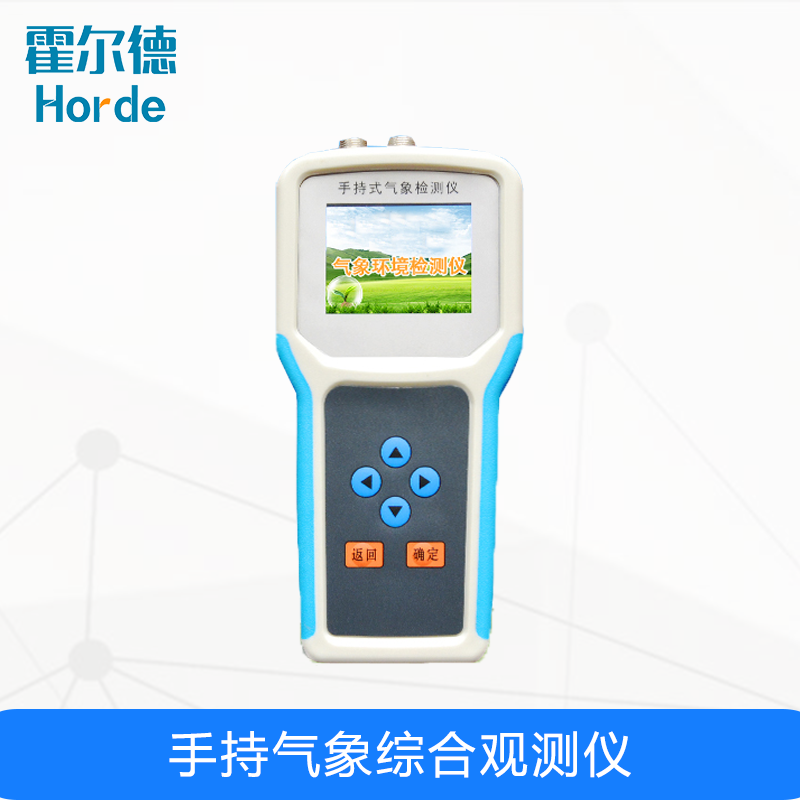 手持氣象綜合觀測儀,可對(duì)土壤環(huán)境參數(shù)進(jìn)行監(jiān)測 手持氣象綜合觀測儀,可對(duì)土壤環(huán)境參數(shù)進(jìn)行監(jiān)測