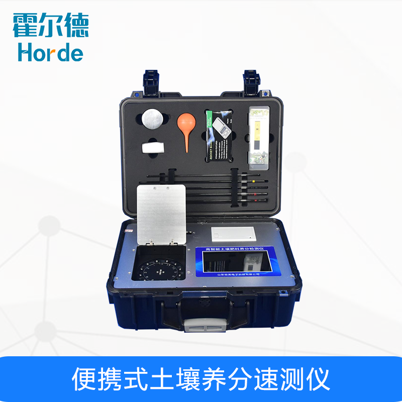 便攜式土壤養分速測儀攜帶方便、操作簡單 便攜式土壤養分速測儀攜帶方便、操作簡單